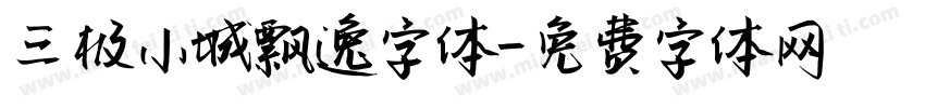 三极小城飘逸字体字体转换