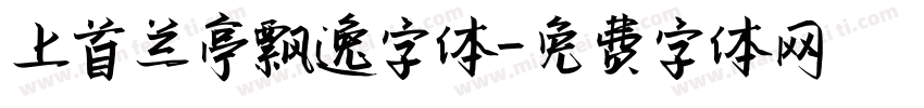 上首兰亭飘逸字体字体转换