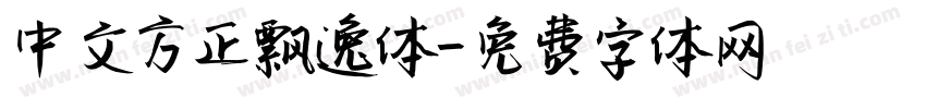 中文方正飘逸体字体转换