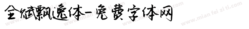 全赋飘逸体字体转换