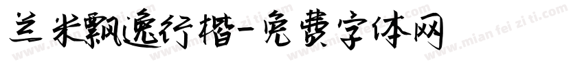 兰米飘逸行楷字体转换