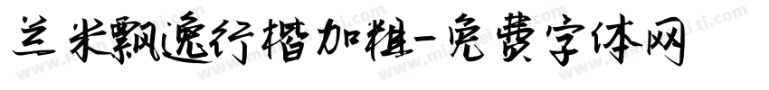 兰米飘逸行楷加粗字体转换