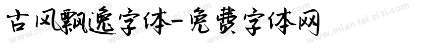 古风飘逸字体字体转换