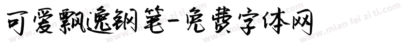 可爱飘逸钢笔字体转换