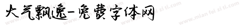 大气飘逸字体转换