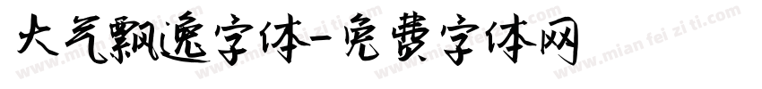 大气飘逸字体字体转换