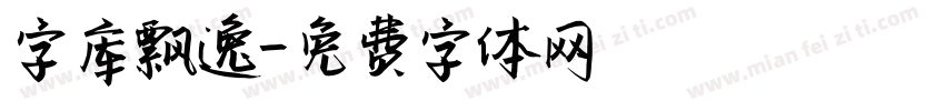 字库飘逸字体转换