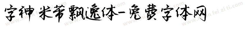 字神米芾飘逸体字体转换