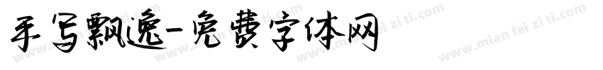 手写飘逸字体转换
