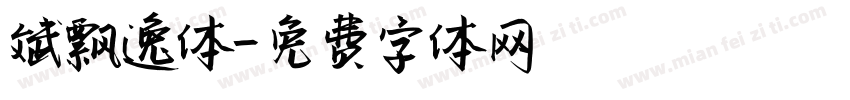 斌飘逸体字体转换