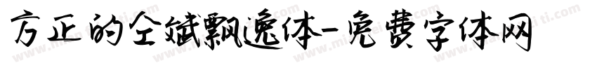 方正的仝斌飘逸体字体转换