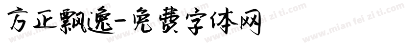 方正飘逸字体转换