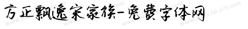 方正飘逸宋家族字体转换