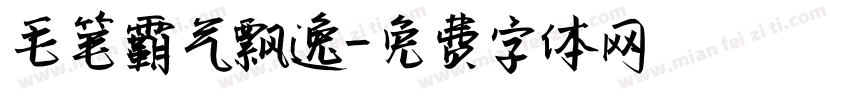 毛笔霸气飘逸字体转换