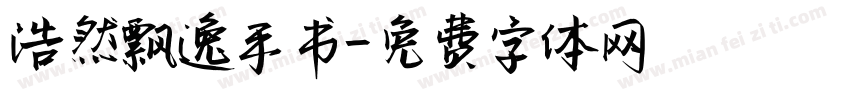 浩然飘逸手书字体转换
