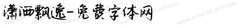 潇洒飘逸字体转换