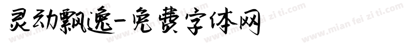 灵动飘逸字体转换