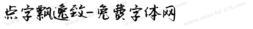 点字飘逸致字体转换