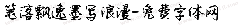 笔落飘逸墨写浪漫字体转换