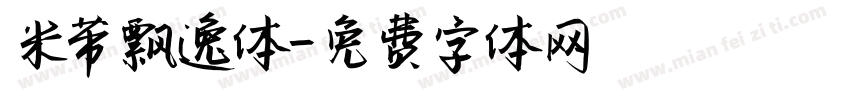 米芾飘逸体字体转换