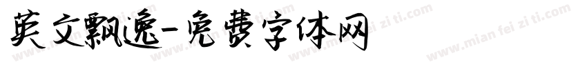 英文飘逸字体转换