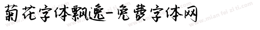 菊花字体飘逸字体转换
