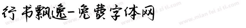 行书飘逸字体转换