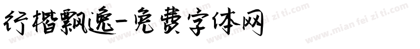 行楷飘逸字体转换