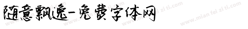 随意飘逸字体转换