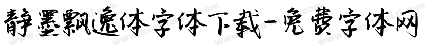静墨飘逸体字体下载字体转换