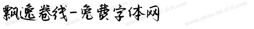 飘逸卷线字体转换