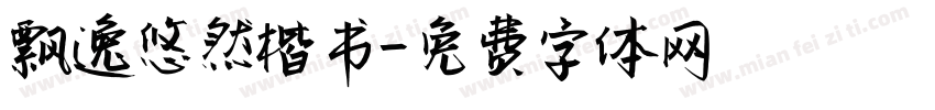 飘逸悠然楷书字体转换