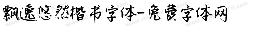 飘逸悠然楷书字体字体转换
