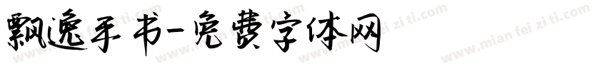 飘逸手书字体转换