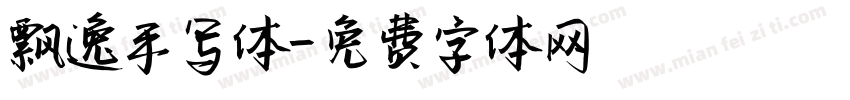 飘逸手写体字体转换
