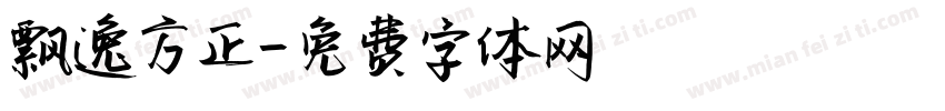 飘逸方正字体转换