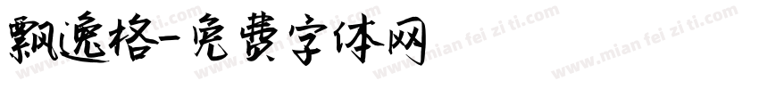飘逸格字体转换