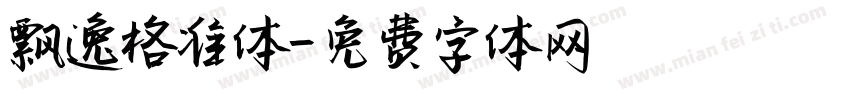 飘逸格准体字体转换