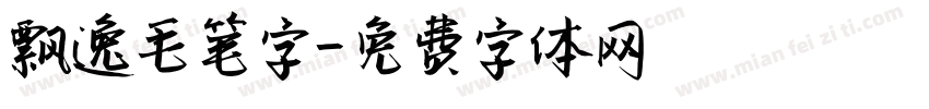 飘逸毛笔字字体转换