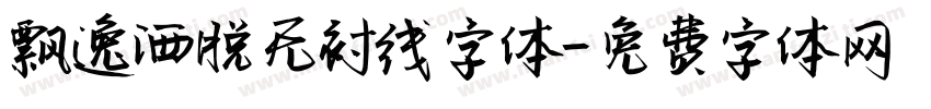 飘逸洒脱无衬线字体字体转换