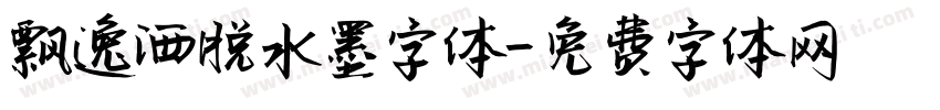 飘逸洒脱水墨字体字体转换