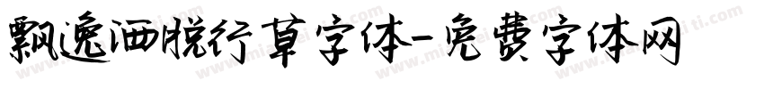 飘逸洒脱行草字体字体转换