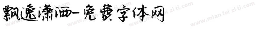 飘逸潇洒字体转换
