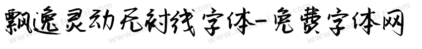 飘逸灵动无衬线字体字体转换