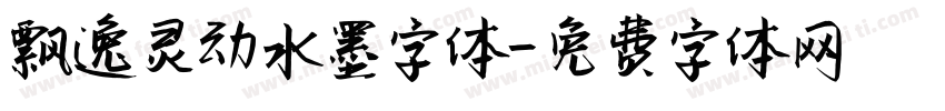飘逸灵动水墨字体字体转换