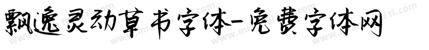 飘逸灵动草书字体字体转换