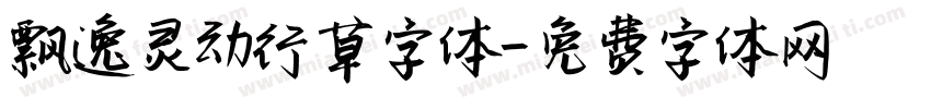 飘逸灵动行草字体字体转换