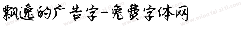 飘逸的广告字字体转换