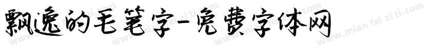 飘逸的毛笔字字体转换