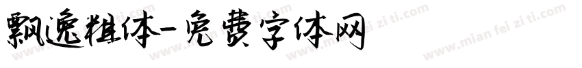 飘逸粗体字体转换